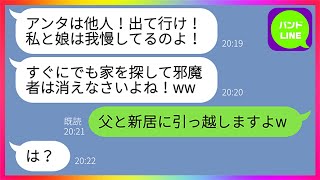 【LINE】実子で美人な姉だけ溺愛して連れ子のブスな妹を家から追い出し絶縁する継母「アンタは他人！出て行け！」→2ヶ月後、全てを知った父にマウント女が離婚された結果www