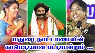 மதுரை நாட்டாமையின் காமெடியான பட்டிமன்றம் ... |!!! |King Voice |