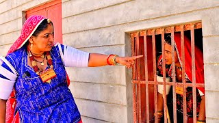 दो सगी की भिडंत 🤣किया घर में बंद 😂 Khatarnak Sagi l Marwadi Comedy Video✅ दीपिका Rajasthani Comedy 😜