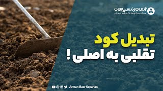 تبدیل کود تقلبی به اصل | شرکت آرمان بذر سپاهان