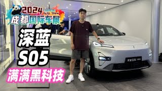 2024成都车展丨深蓝S05满满华为黑科技 | PANGGE AUTO