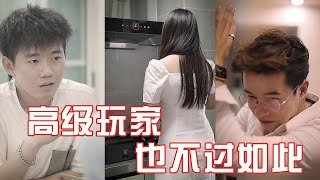 【抖音周三拾】高级玩家 也不过如此