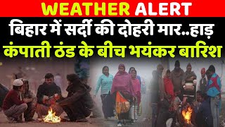 Bihar में सर्दी की दोहरी मार, कड़कड़ाती ठंड के बीच होगी भयंकर Barish...