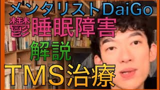 メンタリストDaiGo  鬱・睡眠障害に効く　解説　TMS治療