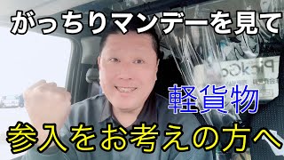 フリーランス軽貨物ドライバーはだれでも簡単にできるけど甘くないかもよ【フリーランス軽貨物ドライバーの一日一笑】