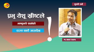 प्रभु येशू ख्रीष्टले भन्नुभये स्वर्गको राज्य चाँडै आउँदैछ II Pastor Rohit Thapa II Nepali Sermon Ii