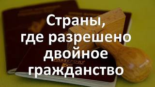 Страны, где разрешено двойное гражданство