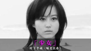 「少女」村下孝蔵（堀北真希）