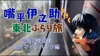 【ねんどろ旅】嘴平伊之助と行く東北ぶらり旅　宮城県栗原市 細倉マインパーク 編