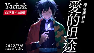 【Yachak。禪室問答錄：愛的坦途。】實際上，我們每個人覺醒之前都在無意識地探索，卻不知道自己為什麼要探索，這可以被解釋為一種靈魂衝動：想了解自己究竟是誰，想要探求終極真相。| 開悟合一