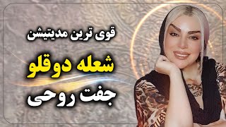 📌هشدار : بسیار قدرتمند | مدیتیشن شعله دوقلو و جفت روحی | آنها را به زندگی خود بیاورید