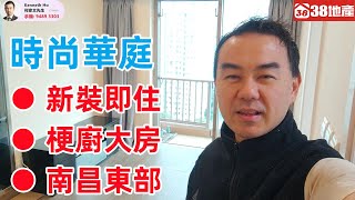 南昌東【新裝即住 ● 梗廚大房 ● 南昌東部】時尚華庭 🔑