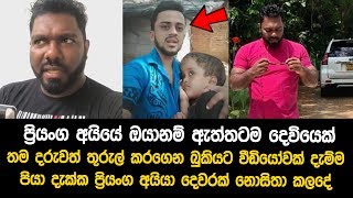 ඇත්තටම කිව්වොත් ප්‍රියංග අයියා මීනිස් වෙසින් ඉන්න දෙවියෙක් කියන්න මීටත් වඩා සාක්ෂි මොකටද?