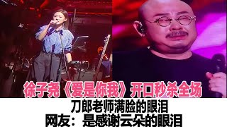 殺瘋了！徐子堯《愛是你我》開口秒殺全場，刀郎老師滿臉的眼淚，網友：是感謝云朵的眼淚！時代電影大世界#云朵#徐子堯#刀郎