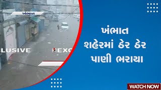 Heavy Rain | ખંભાત શહેરમાં ઠેર ઠેર પાણી ભરાયા | Khambhat | Rain | Weather Update | Gujarat