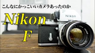 カッコ良すぎる！伝説のカメラNikon Fをご紹介します！