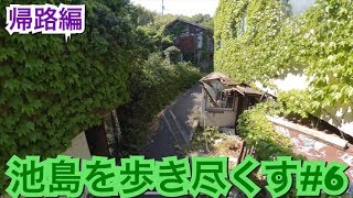 【#6】9割廃墟の島。池島を歩き尽くす動画【帰路編】