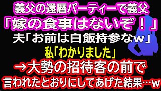 【スカッとする話】義父の還暦パーティーで夫「お前は白飯持参なｗ」義父「嫁はそれで十分だ」私「わかりました」→大勢の招待客の前で言われたとおりにしてあげた結果…ｗ