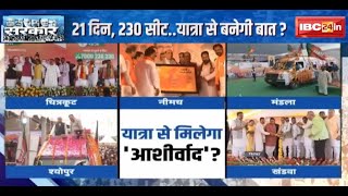 BJP Jan Ashirwad Yatra 2023 : जन के आशीर्वाद के लिए यात्रा ! 21 दिन, 230 सीट..यात्रा से बनेगी बात ?