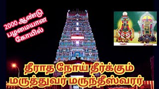 திருவான்மியூர் மருந்தீஸ்வரர் கோவில் | தீராத நோய் தீர்க்கும் மருத்துவர் மறுந்தீசர்