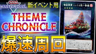 【テーマクロニクル】爆速周回！安い！速い！最強！後攻型”軍貫”をサクッと解説【遊戯王MasterDuel】