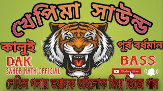 খেপিমা সাউন্ড💥লেডিস গলায়💥ডায়লগমিক্স ডেকবেস গান💥ডিজে অজয় রেকর্ডিং#khepi maa sound ladies dialogue#