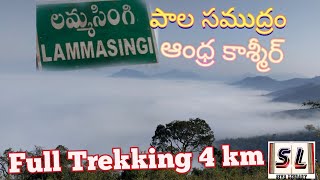 #lammasingi #Lambasingi #palasamudram ఆంధ్ర కాశ్మీర్, Full Trekking 4 km, vizag Beautiful locations❤