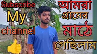 Mather Rastai ghurte ga6ilam || মাঠে রাস্তায় ঘুরতে গেছিলাম || #trending #youtube #video