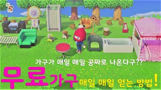 모여봐요 동물의 숲 : 매일 매일 가구 공짜로 얻는 방법! (모동숲)