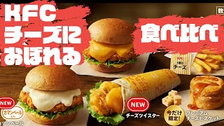 ケンタッキーでチーズにおぼれて食べ比べ