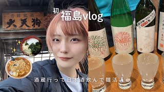 初めての福島、日本酒旅？