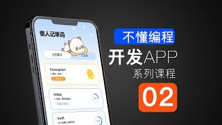 [课程2]不懂编程也能开发爆款App | 懒人记单词开发全过程 | 为不懂编程的人量身打造的AI开发课程 | 用Cursor开发APP