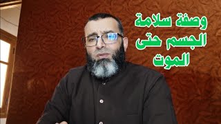 الصيدلية الروحية|| سر السلامة الروحية و النفسية و العضوية و العقلية حتى الموت.