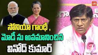 సోనియా గాంధీ , మోడీ ను అవమానించిన BRS Vinod Kumar On PM Modi \u0026 Sonia Gandhi | YOYO TV Channel