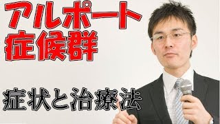 小児難病2 12慢性糸球体腎炎（アルポート症候群の症状・治療について