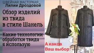 Какие технологии обработки твида я использую. Обзор изделий из твида в стиле Шанель.