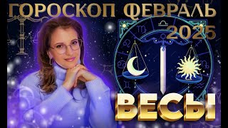 ВЕСЫ - гороскоп на февраль 2025. Время публичности и развлечений перед большим этапом в работе.