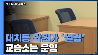 문닫은 대치동 학원가 '썰렁'...10명 미만 교습소는 운영 / YTN