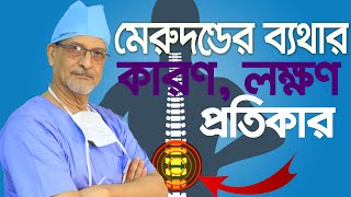 Back pain: Causes, symptoms, & treatments-মেরুদন্ডের ব্যথার কারণ ও সমাধান-Prof. Dr. M. Amjad Hossain