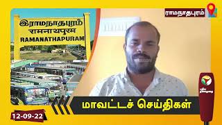 இராமநாதபுரம் மாவட்டச் செய்திகள் - 12/09/2022 | Ramanathapuram