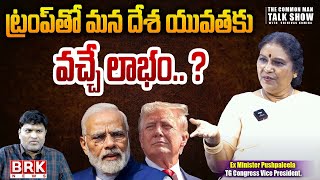 ట్రంప్ తో మన దేశ యువతకు వచ్చే లాభం.. ? | The benefit that Our Country's Youth Would Get From Trump