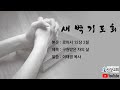 2024년 08월 28일 새벽기도회 (설교: 이태영 목사)