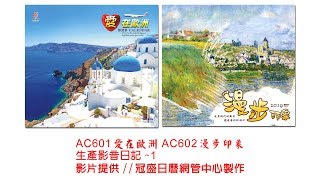 2019年6K13張月曆AC-601 愛在歐洲 AC-602 漫步印象-1-康泰日曆