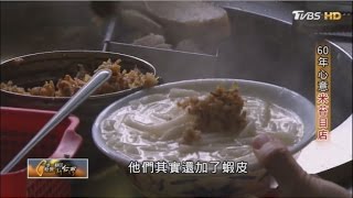 南京西路古早味 60年心意米苔目店 TVBS一步一腳印 20170507