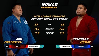 Адиль Оразбаев (JUDO 155kg) vs. Темірлан Көлбай (SAMBO 123kg): Полная схватка