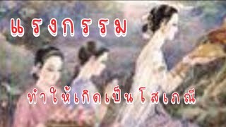 เรื่องแรงกรรม#ตอนทำให้เกิดเป็นโสเภณี#นิทานบันเทิง#