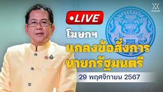 🔴 Live : โฆษกฯ แถลงข้อสั่งการนายกรัฐมนตรี วันที่ 29 พฤศจิกายน 2567