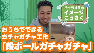 【イメージこうさく①】段ボールでガチャガチャマシーンを作ってみた！