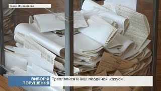 В ОПОРІ та поліції розповіли про порушення під час виборів на Прикарпатті