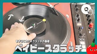 Baby Scratch Method [#DJ Course] [#Scratch Course]